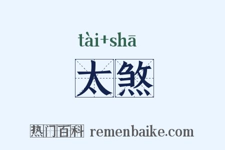 太煞是什么意思的图片